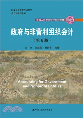 政府與非營利組織會計(第6版)（簡體書）