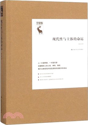 現代性與主體的命運（簡體書）