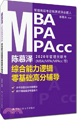 陳慕澤2020年管理類聯考(MBA/MPA/MPAcc等)綜合能力邏輯零基礎高分輔導（簡體書）