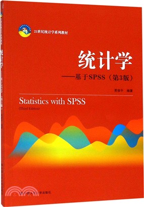 統計學：基於SPSS(第3版)（簡體書）