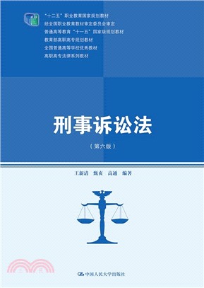刑事訴訟法(第六版)（簡體書）