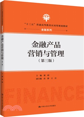 金融產品營銷與管理(第3版)（簡體書）