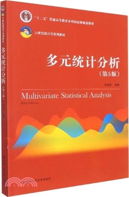 多元統計分析(第5版)（簡體書）