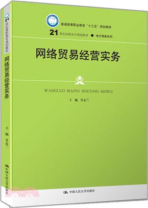 網絡貿易經營實務（簡體書）