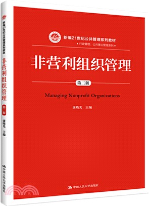 非營利組織管理(第二版)（簡體書）