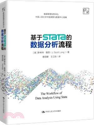 基於Stata的數據分析流程（簡體書）