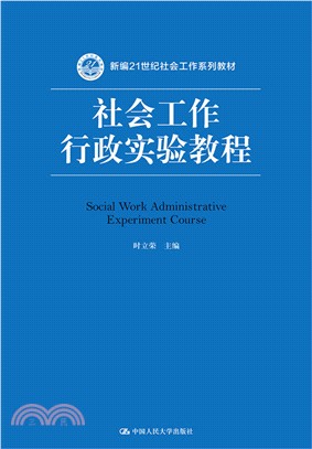 社會工作行政實驗教程（簡體書）