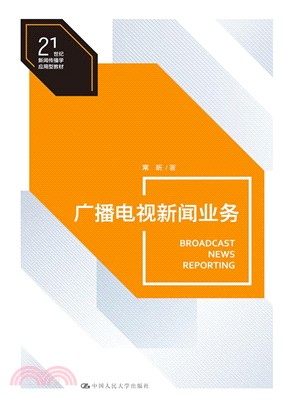 廣播電視新聞業務（簡體書）