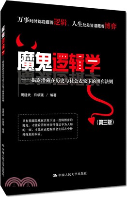 魔鬼邏輯學：揭露潛藏在歷史與社會表像下的博弈法則(第三版)（簡體書）