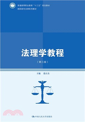 法理學教程(第三版)（簡體書）