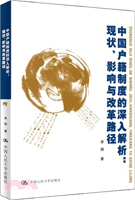 中國戶籍制度的深入解析：現狀、影響與改革路徑（簡體書）