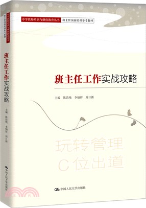 班主任工作實戰攻（簡體書）