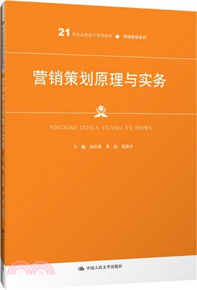 營銷策劃原理與實務（簡體書）