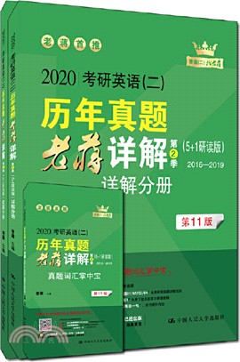 考研英語(二)歷年真題老蔣詳解(第2季)（簡體書）