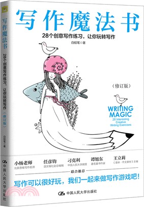 寫作魔法書：28個創意寫作練習，讓你玩轉寫作(修訂版)（簡體書）