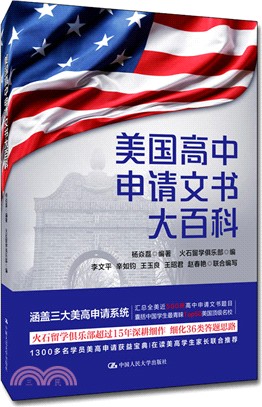美國高中申請文書大百科（簡體書）