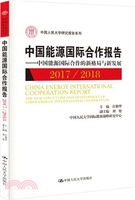 中國能源國際合作報告2017/2018：中國能源國際合作的新格局與新發展（簡體書）