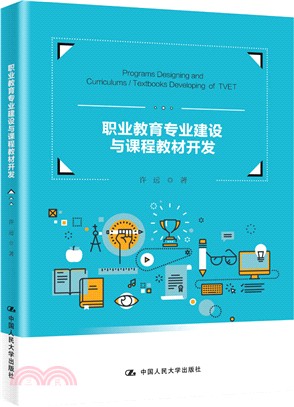 職業教育專業建設與課程教材開發（簡體書）