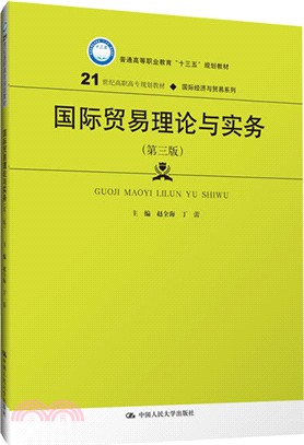 國際貿易理論與實務(第三版)（簡體書）