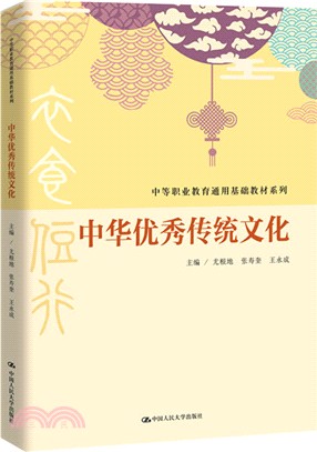 中華優秀傳統文化（簡體書）