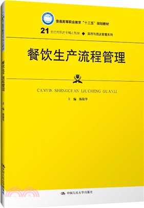 餐飲生產流程管理（簡體書）