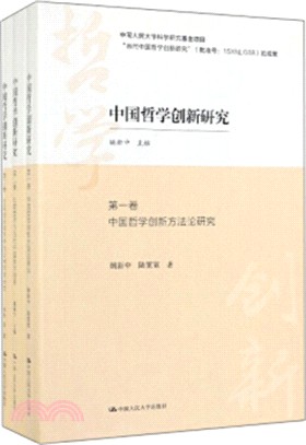 中國哲學創新研究(全三冊)（簡體書）
