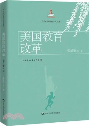 美國教育改革1890-1920年（簡體書）