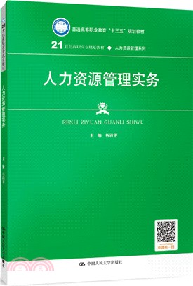 人力資源管理實務（簡體書）