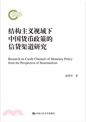 結構主義視域下中國貨幣政策的信貸渠道研究（簡體書）