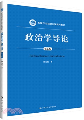 政治學導論（簡體書）