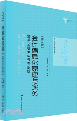 會計信息化原理與實務：基於金蝶KIS雲專業版(第3版)（簡體書）