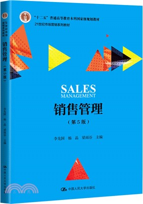 銷售管理(第5版)（簡體書）