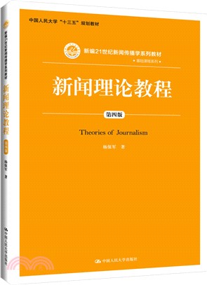 新聞理論教程(第四版)（簡體書）