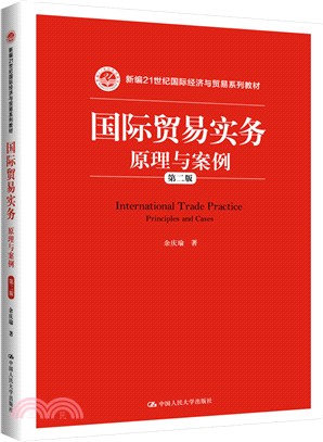 國際貿易實務：原理與案例(第二版)（簡體書）