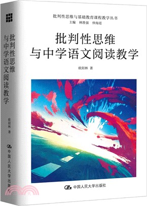 批判性思維與中學語文閱讀教學（簡體書）