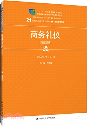 商務禮儀(第四版)（簡體書）