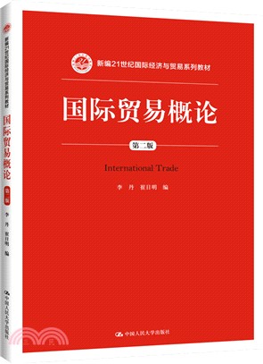 國際貿易概論(第二版)（簡體書）