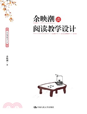 餘映潮談閱讀教學設計（簡體書）