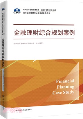 金融理財綜合規劃案例（簡體書）
