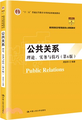 公共關係：理論、實務與技巧(第6版)（簡體書）