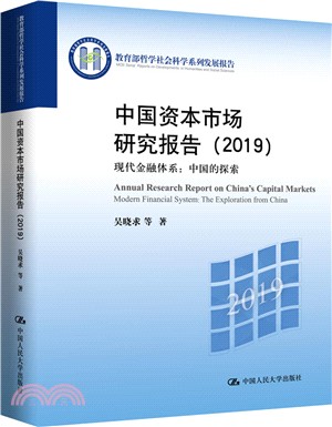 中國資本市場研究報告2019：現代金融體系：中國的探索（簡體書）