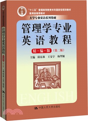 管理學專業英語教程(精編‧第二版)（簡體書）