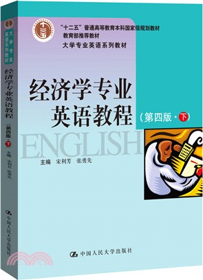 經濟學專業英語教程‧下(第四版)（簡體書）