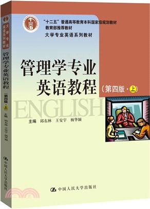 管理學專業英語教程‧上(第四版)（簡體書）