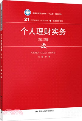 個人理財實務(第三版)（簡體書）