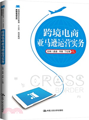 跨境電商亞馬遜運營實務（簡體書）