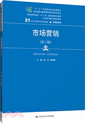 市場營銷(第三版)（簡體書）