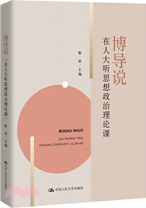 博導說：在人大聽思想政治理論課（簡體書）