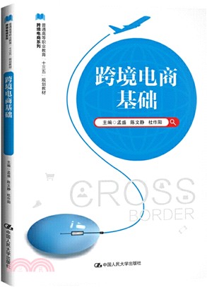 跨境電商基礎（簡體書）