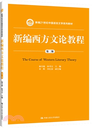 新編西方文論教程(第二版)（簡體書）